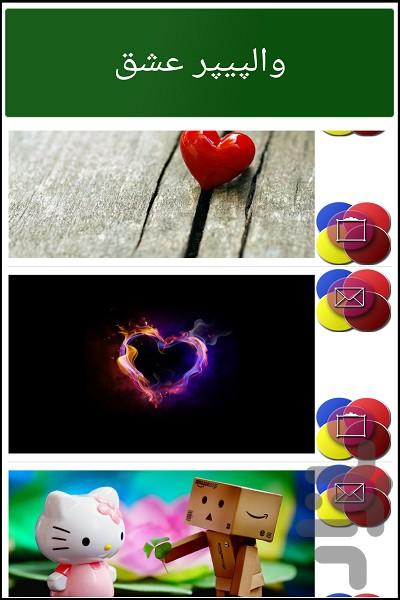 والپیپر عشق - عکس برنامه موبایلی اندروید