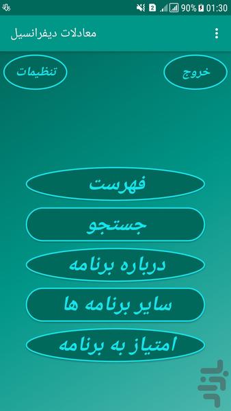 معادلات دیفرانسیل (دانشگاه) - Image screenshot of android app