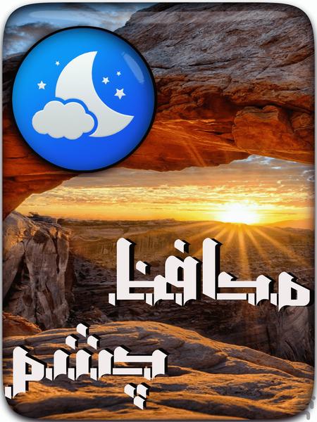 محافظ چشم - فیلتر صفحه - عکس برنامه موبایلی اندروید