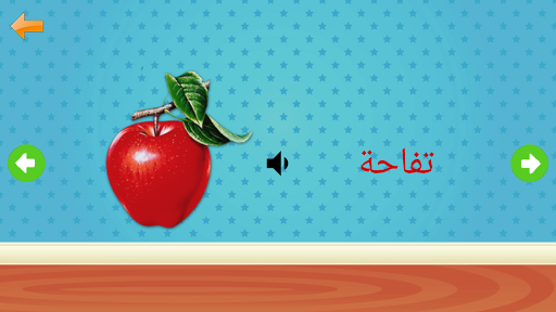 تعليم الحروف العربية والالوان والكلمات - Image screenshot of android app