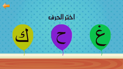 تعليم الحروف العربية والالوان والكلمات - Image screenshot of android app