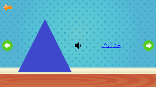 تعليم الحروف العربية والالوان والكلمات - Image screenshot of android app