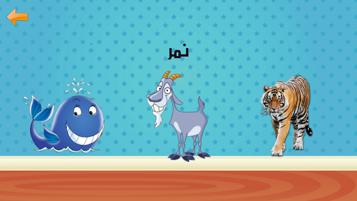 تعليم الحروف العربية والالوان والكلمات - Image screenshot of android app