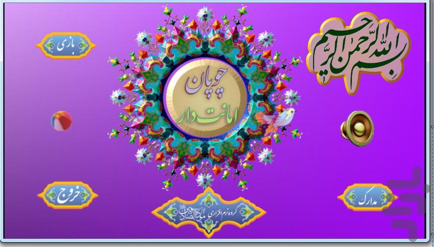 چوپان امانتدار - عکس بازی موبایلی اندروید