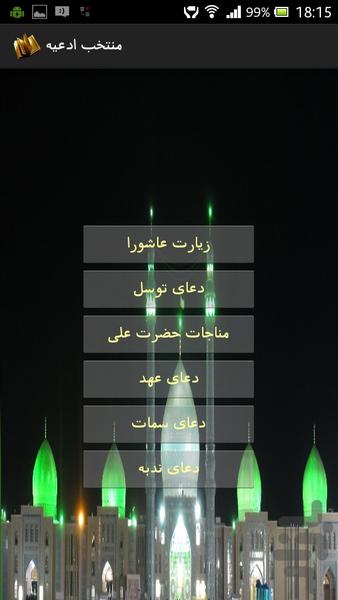 منتخب ادعیه - Image screenshot of android app