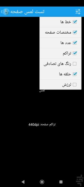 تست لمس صفحه نمایش - عکس برنامه موبایلی اندروید