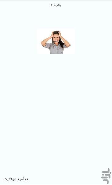 نا امیدی بسه - عکس برنامه موبایلی اندروید