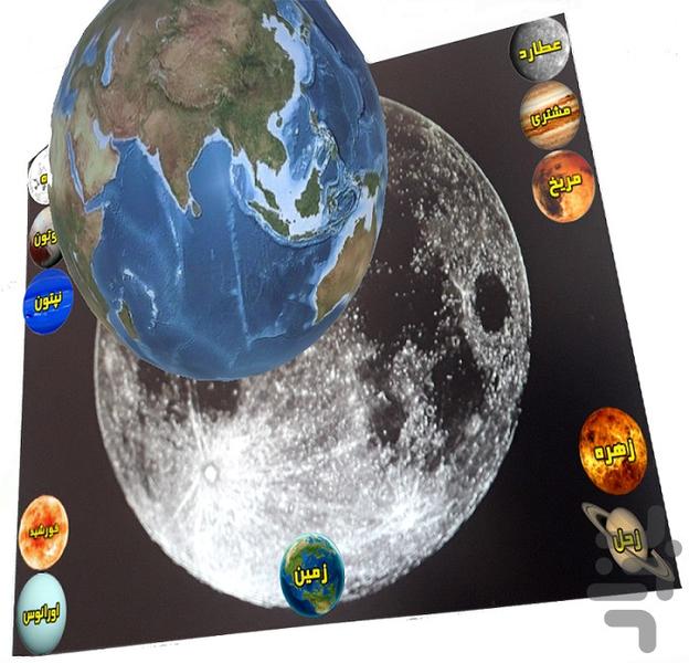 سیاره های سه بعدی(واقعی) - عکس بازی موبایلی اندروید
