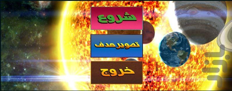 سیاره های سه بعدی(واقعی) - عکس بازی موبایلی اندروید