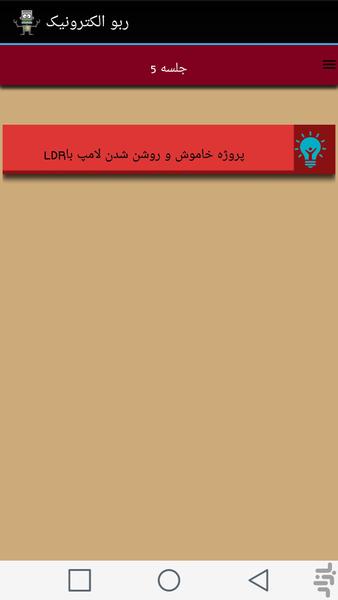ربوالکترونیک(قطعه شناسی ۱) - عکس برنامه موبایلی اندروید
