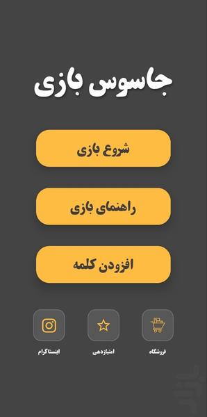 جاسوس‌بازی - عکس بازی موبایلی اندروید