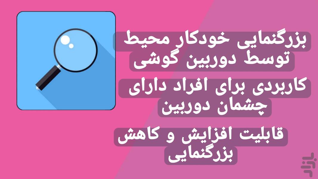 بزرگنمایی برای چشم دور بین - عکس برنامه موبایلی اندروید