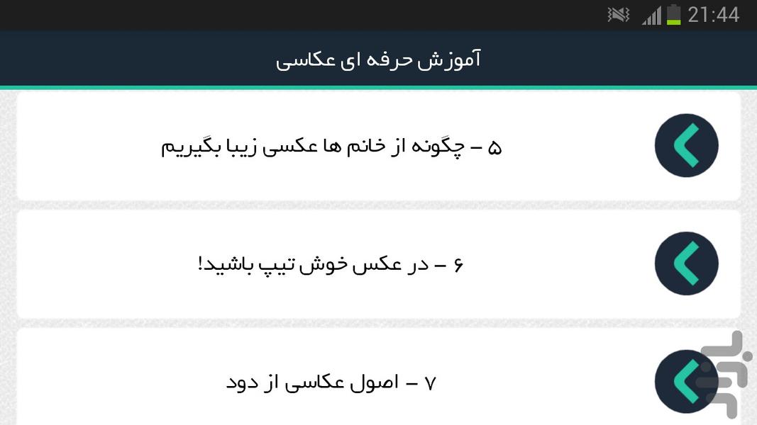 آموزش حرفه ای عکاسی - عکس برنامه موبایلی اندروید