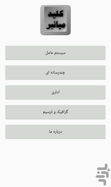 کلید میانبر - عکس برنامه موبایلی اندروید