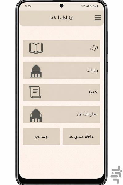 ارتباط با خدا - عکس برنامه موبایلی اندروید