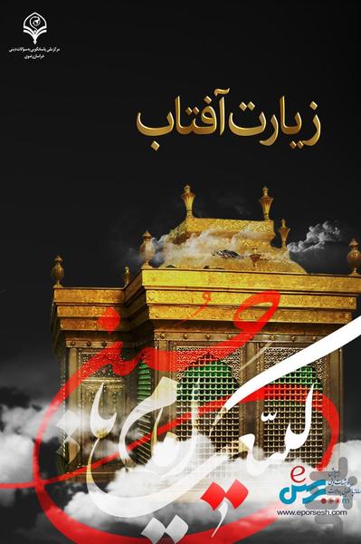 زیارت آفتاب - Image screenshot of android app