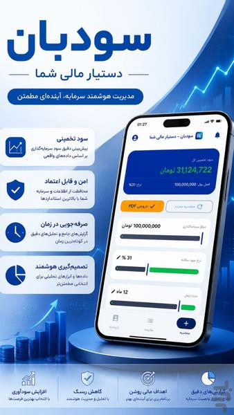 محاسبه سود بانکی و سپرده - سودبان - عکس برنامه موبایلی اندروید