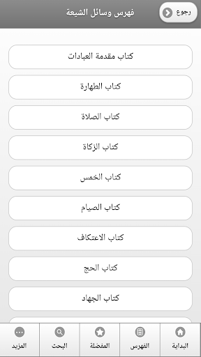 كتاب وسائل الشيعة - Image screenshot of android app