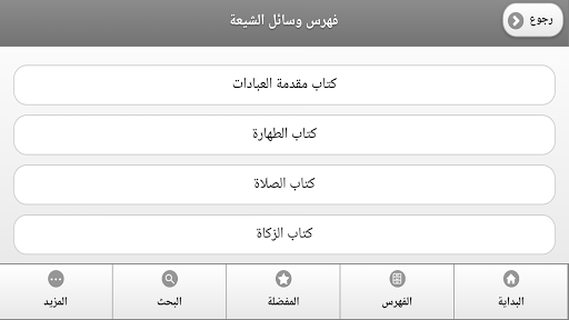 كتاب وسائل الشيعة - عکس برنامه موبایلی اندروید