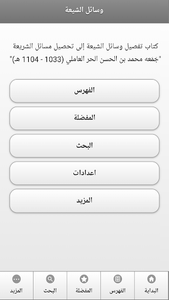 كتاب وسائل الشيعة - Image screenshot of android app