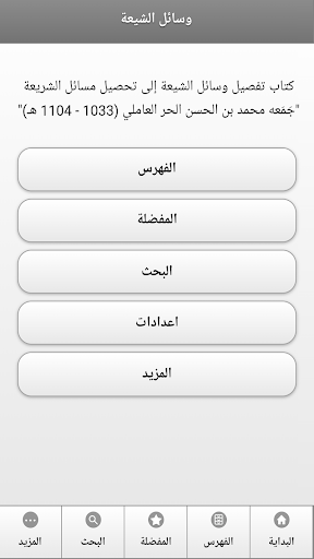 كتاب وسائل الشيعة - Image screenshot of android app