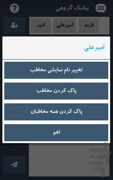 پیامک گروهی - SMS - عکس برنامه موبایلی اندروید