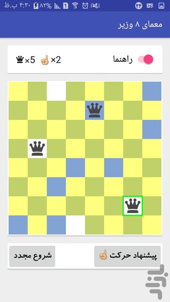 معمای ۸ وزیر - عکس بازی موبایلی اندروید