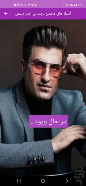 آهنگ های محسن لرستانی | غیر رسمی - Image screenshot of android app
