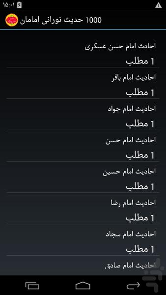 1000 حدیث نورانی امامان - Image screenshot of android app