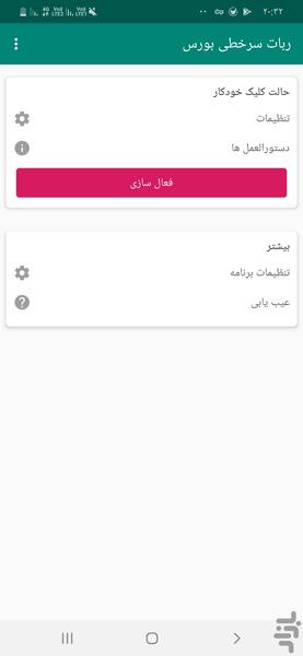 ربات سرخطی بورس - عکس برنامه موبایلی اندروید