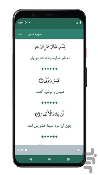 سوره عبس | صوتی و متنی | آفلاین - عکس برنامه موبایلی اندروید