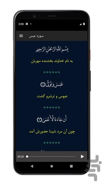 سوره عبس | صوتی و متنی | آفلاین - عکس برنامه موبایلی اندروید