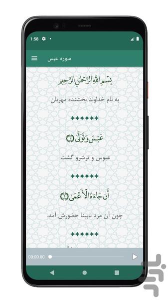 سوره عبس | صوتی و متنی | آفلاین - عکس برنامه موبایلی اندروید