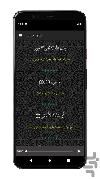 سوره عبس | صوتی و متنی | آفلاین - عکس برنامه موبایلی اندروید