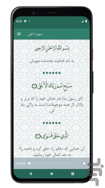 سوره اعلی | صوتی و متنی | آفلاین - Image screenshot of android app
