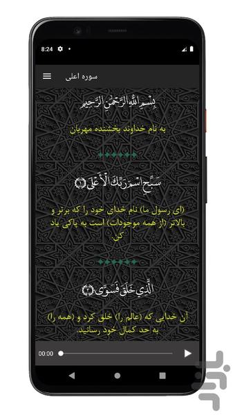 سوره اعلی | صوتی و متنی | آفلاین - Image screenshot of android app