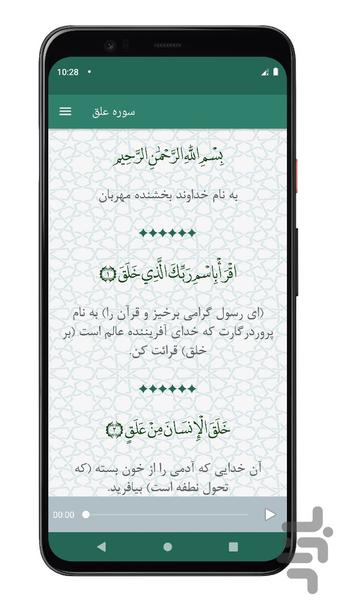 سوره علق | صوتی و متنی | آفلاین - Image screenshot of android app