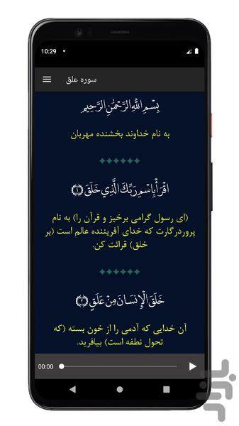 سوره علق | صوتی و متنی | آفلاین - Image screenshot of android app