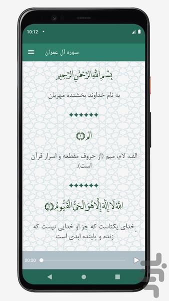 سوره آل عمران | صوتی و متنی | آفلاین - عکس برنامه موبایلی اندروید