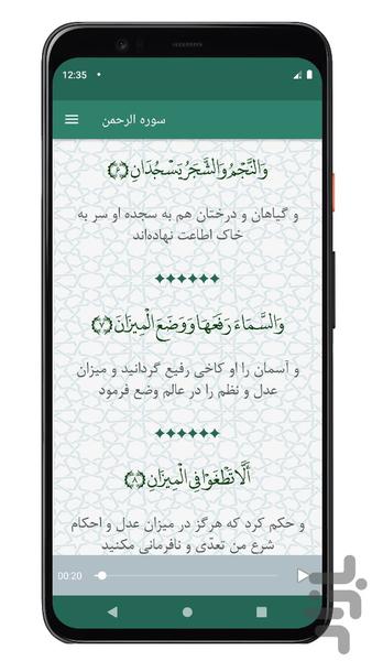 ‏‏سوره الرحمن | صوتی و متنی - عکس برنامه موبایلی اندروید