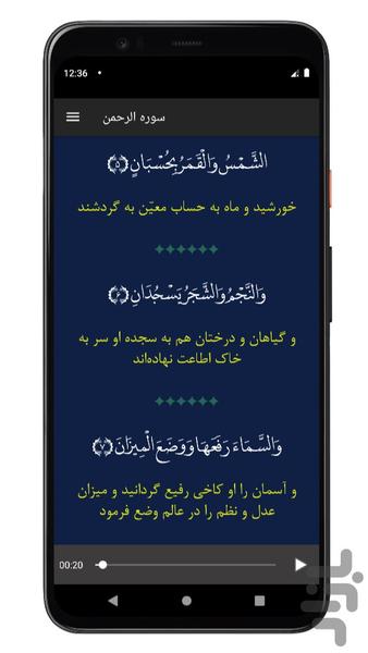 ‏‏سوره الرحمن | صوتی و متنی - عکس برنامه موبایلی اندروید