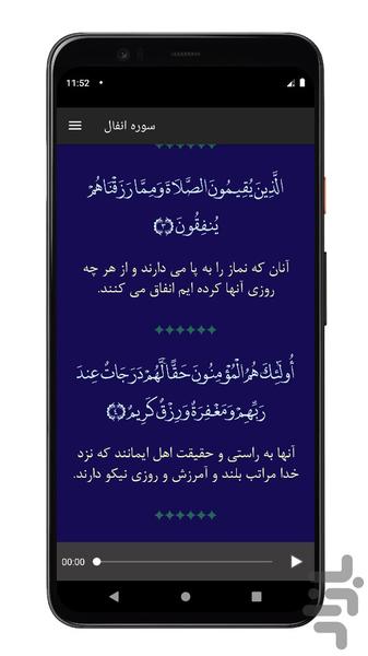 سوره انفال | صوتی و متنی | آفلاین - Image screenshot of android app