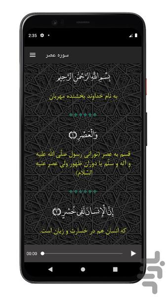 سوره عصر | صوتی و متنی | آفلاین - Image screenshot of android app