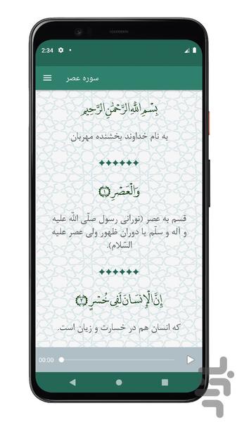 سوره عصر | صوتی و متنی | آفلاین - Image screenshot of android app