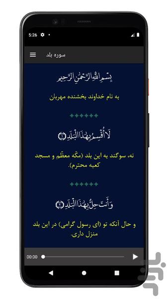 سوره بلد | صوتی و متنی | آفلاین - Image screenshot of android app