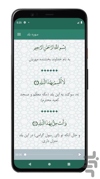 سوره بلد | صوتی و متنی | آفلاین - Image screenshot of android app