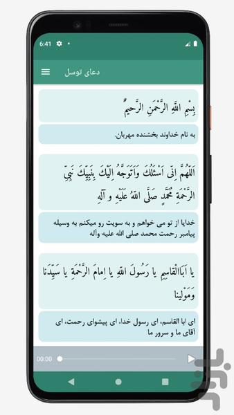 دعای توسل صوتی و متنی بدون اینترنت - عکس برنامه موبایلی اندروید