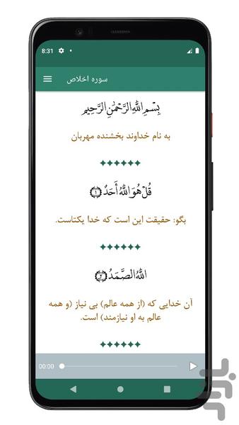 سوره اخلاص (قل هو الله) صوتی متنی - عکس برنامه موبایلی اندروید