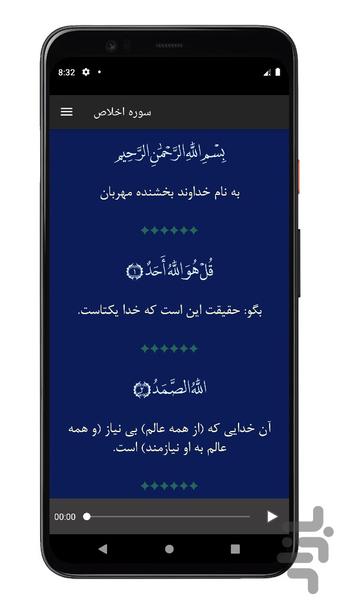 سوره اخلاص (قل هو الله) صوتی متنی - عکس برنامه موبایلی اندروید