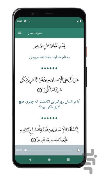 سوره انسان | صوتی و متنی | آفلاین - عکس برنامه موبایلی اندروید